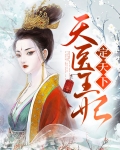 异能王妃定天下