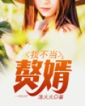 我不当赘婿