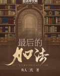 最后的加法