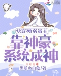 快穿：娇弱宿主靠神豪系统成神