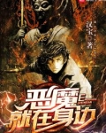 恶魔就在身边