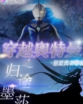 穿越奥特曼之归途墨莎的小说