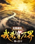 无限模拟，我杀穿万界