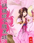 妖娆娘子腹黑娃