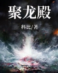 聚龙殿