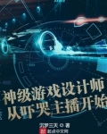 神级游戏设计师哪里有免费的可以看