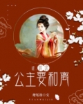 嘘，听说公主要和离