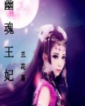 幽灵王妃
