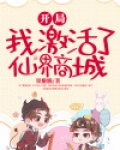 开局，我激活了仙界商城