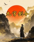 九字剑经免费阅读