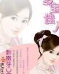 多宝佳人txt百度云