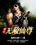 都市无敌仙尊步天歌