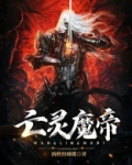 亡灵魔帝