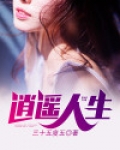 逍遥人生公公儿媳妇小说