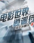 电影世界逍遥行 小说
