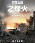 莱阳金属之烽火