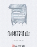 山河相制顶点