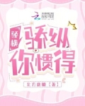 骄横，骄纵，你惯得