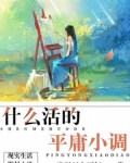 什么活的平庸小调