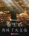 重生后我成了大文豪