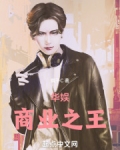 华娱商业之王疯子