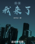 偶像，我来了！
