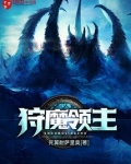狩魔领主TXT下载