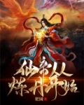 仙帝从生混都市 小说