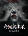 奇闻诡事录 毛树笔
