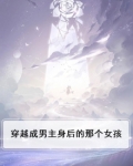 穿越成男主身后的那个女孩