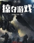 末世掠夺游戏