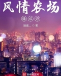 风情农场建成记