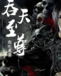 吞天至尊凌霄长生门