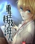 重生科技狂人TXT
