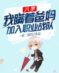 八岁，我瞒着爸妈加入职业战队