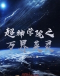 超神学院之万界英灵