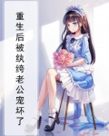 重生后被纨绔老公宠坏了