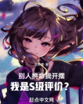 别人拼命我开摆，我是S级评价？