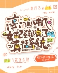 豪门女配绑定绿茶系统后