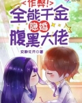 作弊全能千金隐婚腹黑大佬免费阅读