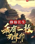 修仙长生，我有一枚两界印