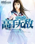 校花之无敌高手免费