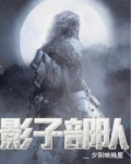 影子部队