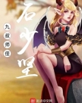 九叔系列老子是石少坚