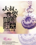 大叔，我要邮寄时光