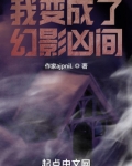 我变成了幻影凶间笔趣阁