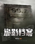 诡影档案