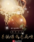 nba之最强系统