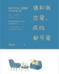 请和我恋爱，成败都可爱