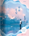 偏偏宠爱免费阅读